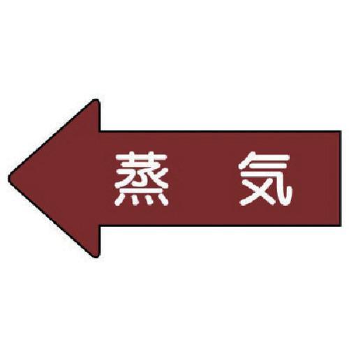 ■ユニット 配管ステッカー 左方向表示 蒸気(小) 35×75 10枚組【7460449:0】[店頭...