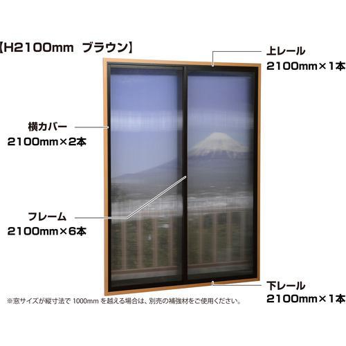 ■光 簡易内窓フレーム&amp;レール ベランダ・大きい窓用セットPTB-H ブラウン【7517700:0】...