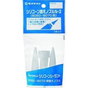 ■セメダイン シリコーン替えノズルN-3 (1袋3本入り) XA-596【8135045:0】[店頭受取不可]｜hcvalor2