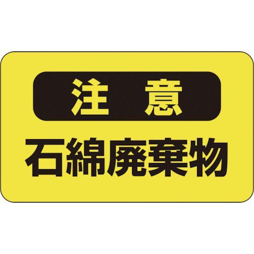 ■緑十字 アスベスト(石綿)関係ステッカー標識 石綿廃棄物 アスベスト-9 75×125mm 10枚...