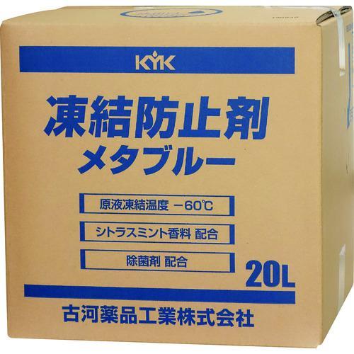 ■KYK 凍結防止剤メタブルー 20L BOX【8195485:0】[店頭受取不可]