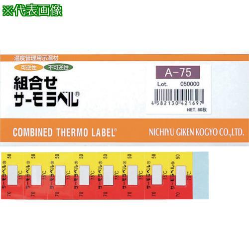 ■日油技研 組合せサーモラベルA 可逆+不可逆性 80度【8357883:0】[店頭受取不可]