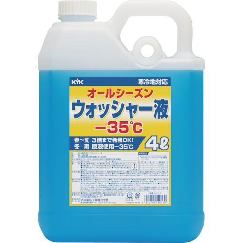 ■KYK ウィンドウォッシャー液 4L マイナス35度【8361332:0】[店頭受取不可]