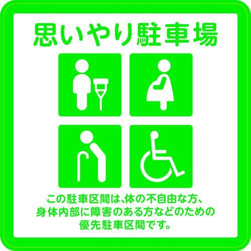 ■3M 【売切廃番】コマーシャル・パーキング・グラフィックス2 思いやり駐車場【8559348:0】...