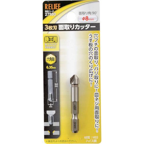 ■RELIEF 六角軸 3枚刃面取りカッター φ8mm HSS鋼【8592470:0】[店頭受取不可...