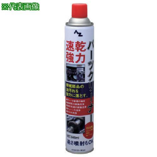 ■AZ 強力・速乾パ-ツクリ-ナ-840ml【8682781:0】[店頭受取不可]