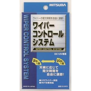ミツバ ワイパーコントロールシステム IS0403