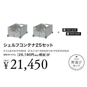 スノーピーク 2023 野遊び セット シェルフコンテナ25セット FK-244