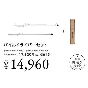 スノーピーク 2023 野遊び セット パイルドライバーセット
