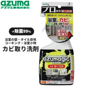 アズマ工業 アズマジック カビ取り洗剤 CH880 日用品 消耗品 大掃除 清掃 洗剤 用途別洗剤 風呂用 タイル目地 浴室