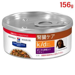 ヒルズ 犬用 k/d 腎臓ケア ビーフ＆野菜入りシチュー　缶 156g 24缶 ヒルズ 犬用 k/d 腎臓ケア ビーフ&野菜入りシチュー 156g缶×24 : 松波
