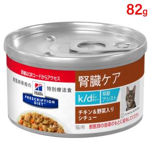 ヒルズ 食事療法食 猫用 k/d ケーディー 腎臓ケア チキン缶 156g
