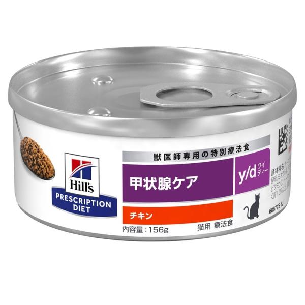 ヒルズ 猫用 キャットフード y/d 甲状腺ケア 156g プリスクリプション・ダイエット