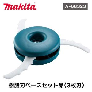 マキタ makita 樹脂刃ベースセット品(3枚刃) A-68323 青 刈込幅 Φ230 | 草刈 草刈り 樹脂 正規品 純正品 園芸 農業 makita