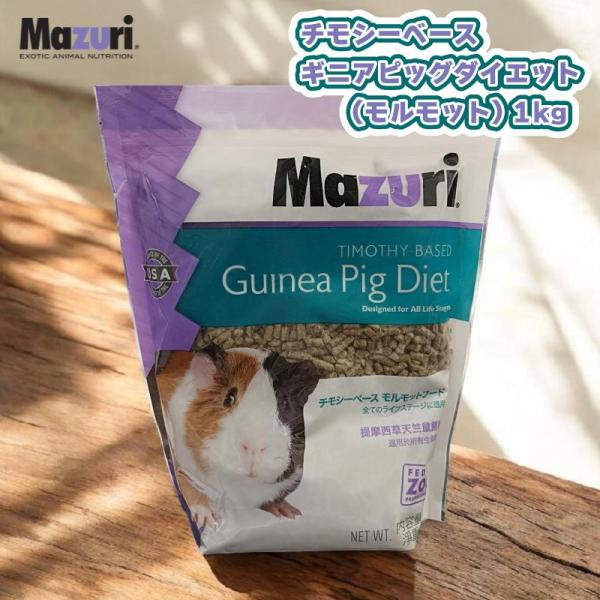 [即納在庫品] ［正規品］ Mazuri チモシーベース ギニアピッグダイエット 1kg モルモット...