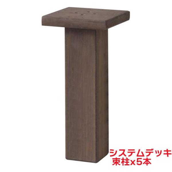 タカショー 『5本セット価格商品』SDW-AT30 システムデッキ 束柱30cm ACQブラウン ウ...