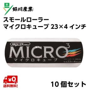 《送料無料》 好川産業 塗装用 スモールローラーマイクロキューブ 毛丈23mm 4インチ(10個セット)｜hcvalor