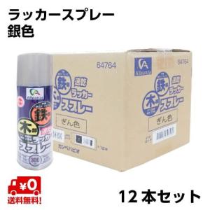 《送料無料》 アレンザ ラッカースプレー 銀 300mL(12本セット) 塗料 マーキング｜hcvalor