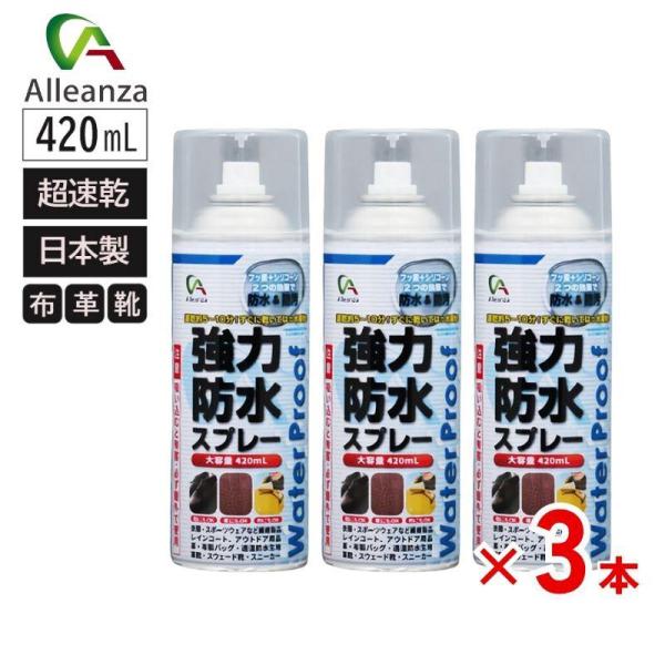 防水スプレー 超速乾 長持ち 強力防水 420ｍL 3本組 撥水 靴 布 革用 衣類 ASW420 ...