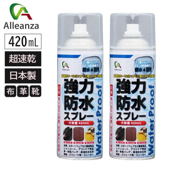 [即納在庫品]   強力防水スプレー2本組 防水スプレー 超速乾 長持ち 420ml×2 撥水 靴 ...