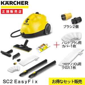 ケルヒャー スチームクリーナー SC2 イージーフィックス sc2 easyfix 1512-0590