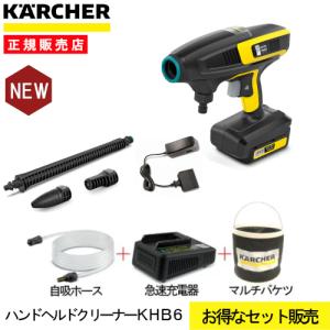 【在庫限り！急速充電器・自吸用ホース・マルチバケツ付】 高圧洗浄機 ケルヒャー 充電式 KHB 6 バッテリーセット ハンドヘルドクリーナー1328-1130 コードレス