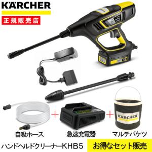 ケルヒャー ハンドヘルドクリーナーKHB5 バッテリーセット 1328-1040 (急速充電器・自給ホース・バケツ付)