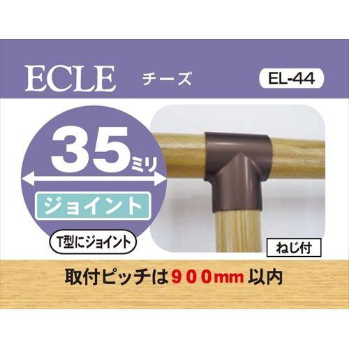 ECLE エクレ チーズ Φ35 ブラウン ＜10個セット＞ EL-44