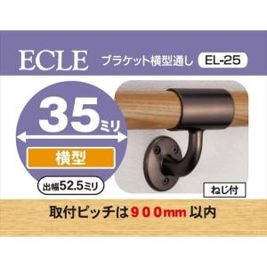 ECLE エクレ 出隅ブラケット Φ35 ブラウン ＜10個セット＞ EL-604