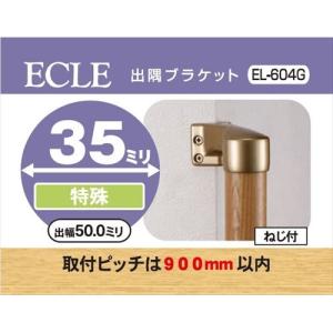 ECLE エクレ 35 出隅ブラケット EL-604G 10個セット 手すり部品 ECLE エクレ 出隅ブラケット Φ35 ブラウン ＜10個セット＞ EL-604