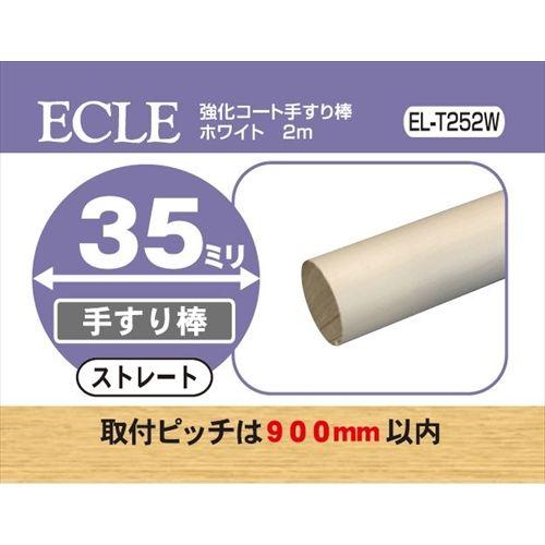ECLE エクレ 強化コート手すり棒2m Φ35 ホワイト ＜5個セット＞ EL-T252W