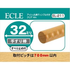 ECLE エクレ アッシュ丸棒4m Φ32 クリア ＜5個セット＞ EL-211｜hcvalor