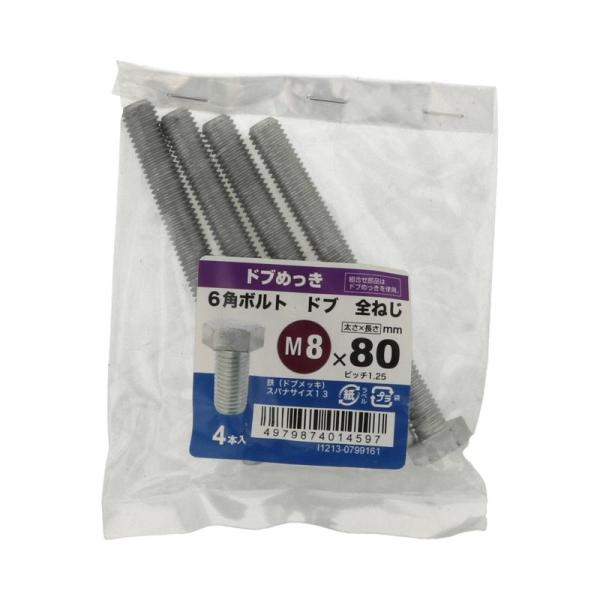 六角ボルト 全ねじ ドブ M8×80mm 4入 ×5セット