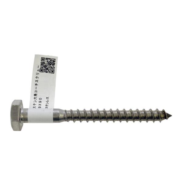 ステン六角コーチスクリュー 9×90mm (5本)