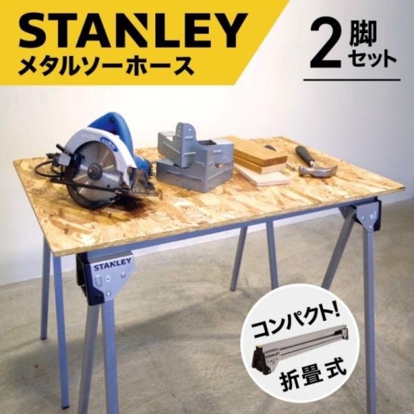 [即納在庫品]  STANLEY スタンレー メタル折り畳み式ソーホース STST11154 2脚セ...