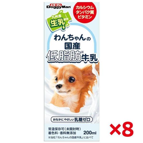 [即納在庫品] 【セット販売】 ドギーマン わんちゃんの国産低脂肪牛乳 200ml × 8セット 常...