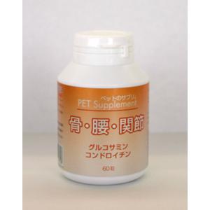 【セット販売】 バイオA ペットのサプリ 骨・腰・関節 60粒 (×8セット)