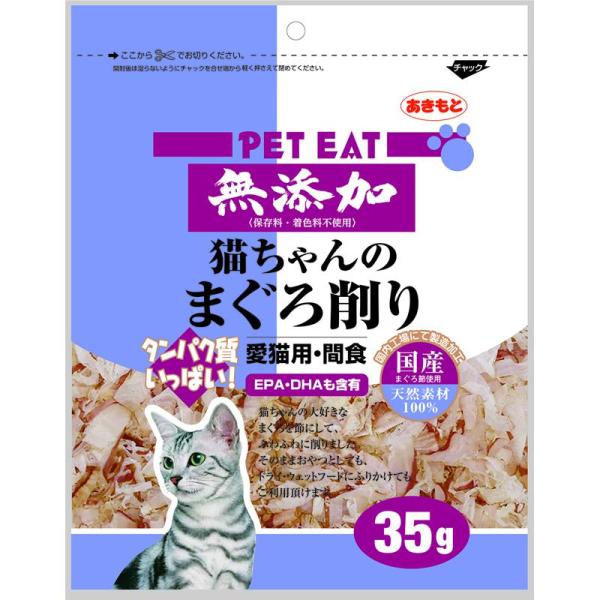 【セット販売】 ペットイート 無添加 猫ちゃんの まぐろ削り 35g (×12セット) 秋元水産