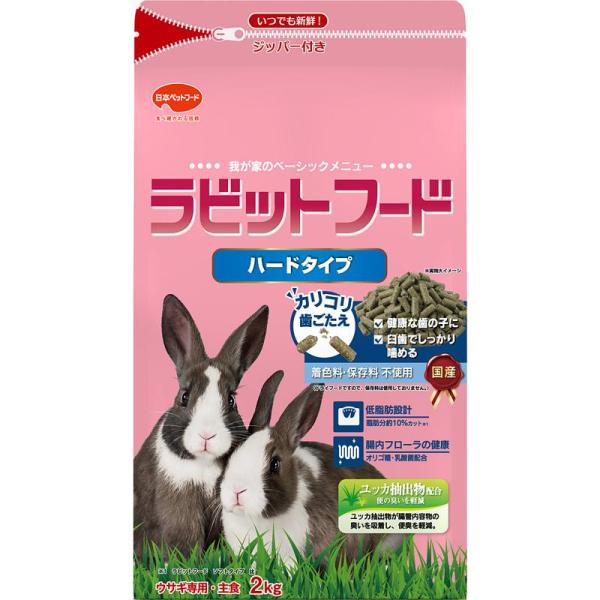 【セット販売】 ラビットフード ハードタイプ 2kg うさぎ (×3セット) 日本ペットフード
