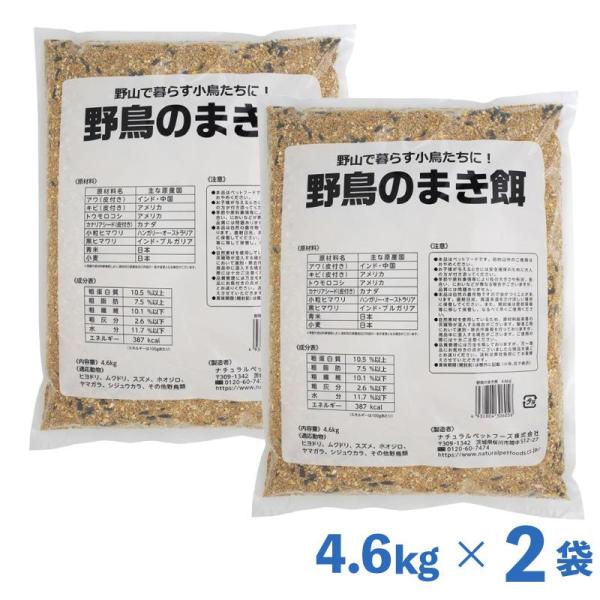[即納在庫品] 【セット販売】ナチュラルペットフーズ 野鳥のまきえさ 4.6kg × 2袋セット ま...
