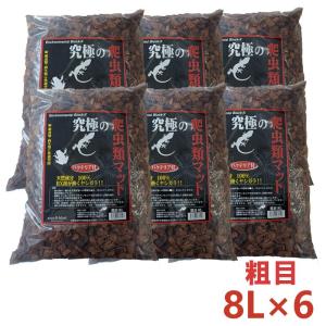 [即納在庫品] 【セット販売】 B-blast 究極の爬虫類マット 粗目 1袋8L入 ×6袋セット 爬虫類 両生類 床材 ヤシガラ ビーブラスト