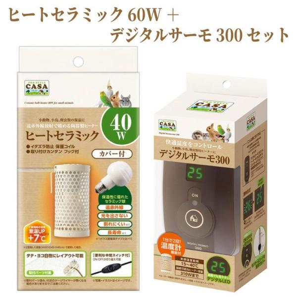 [即納在庫品] お買得セット！ CASA ヒートセラミック 40W MLP-153 + デジタルサー...