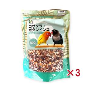 【セット販売】 Alleanza(アレンザ) 小鳥用主食 メインフード コザクラ・ボタンインコ 800g × 3袋セット 穀物ミックス 栄養バランス