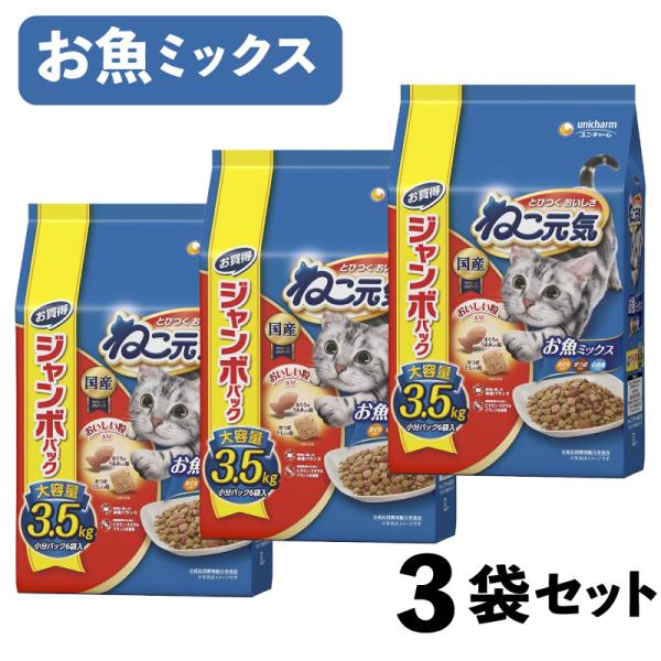 【ケース販売】 ユニチャーム 猫 ドライ ねこ元気 お魚ミックスまぐろ・かつお・白身魚入り 1袋(1...