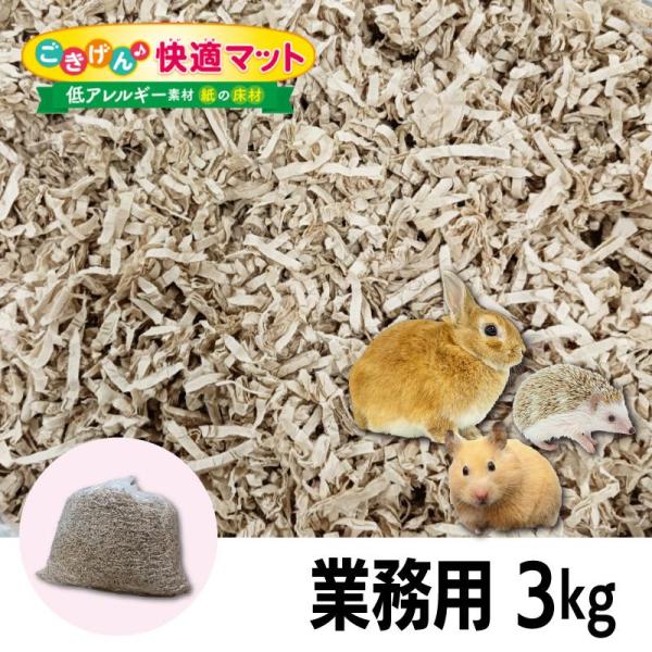 [即納在庫品] GEX お得！ ごきげん快適マット 3kg 業務用 天然素材 紙 床材 巣材 ハムス...