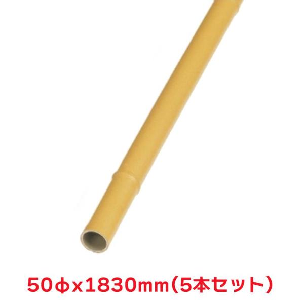 タカショー 『５本セット価格商品』TC-S50 エコ竹 50φx1830 イエロー 杭 和風フェンス...