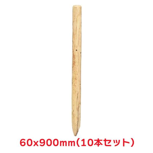 タカショー 『10本セット価格商品』H90-6 白木杭 900X60 ガーデン用品 杭 天然木 丸太