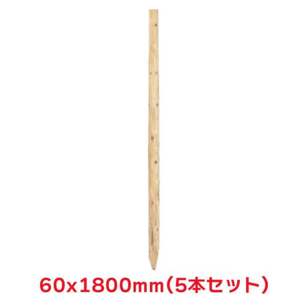 タカショー 『5本セット価格商品』H180-6 白木杭 1800X60 ガーデン用品 杭 天然木 丸...