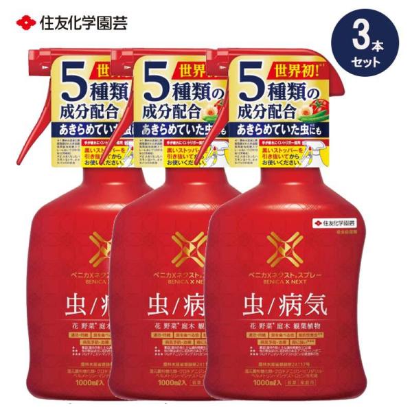[即納在庫品] 住友化学園芸 ベニカＸネクストスプレー 1000mLx3本 殺虫殺菌剤 野菜 観葉植...