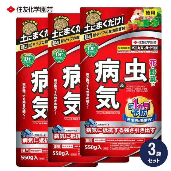 [即納在庫品] 住友化学園芸 ベニカＸガード粒剤 550gx3袋 殺虫殺菌剤 粒状 花 野菜 うどん...